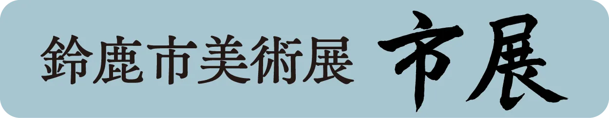 第56回　鈴鹿市美術展　市展