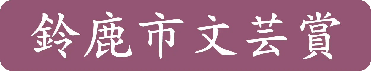 第三十三回　鈴鹿市文芸賞