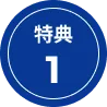 特典04