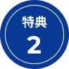 特典02