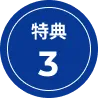 特典02
