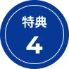 特典04