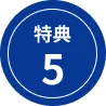 特典05