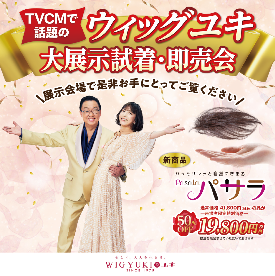 ウィッグ「ユキ」展示会