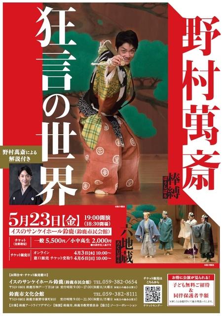 野村萬斎　狂言の世界