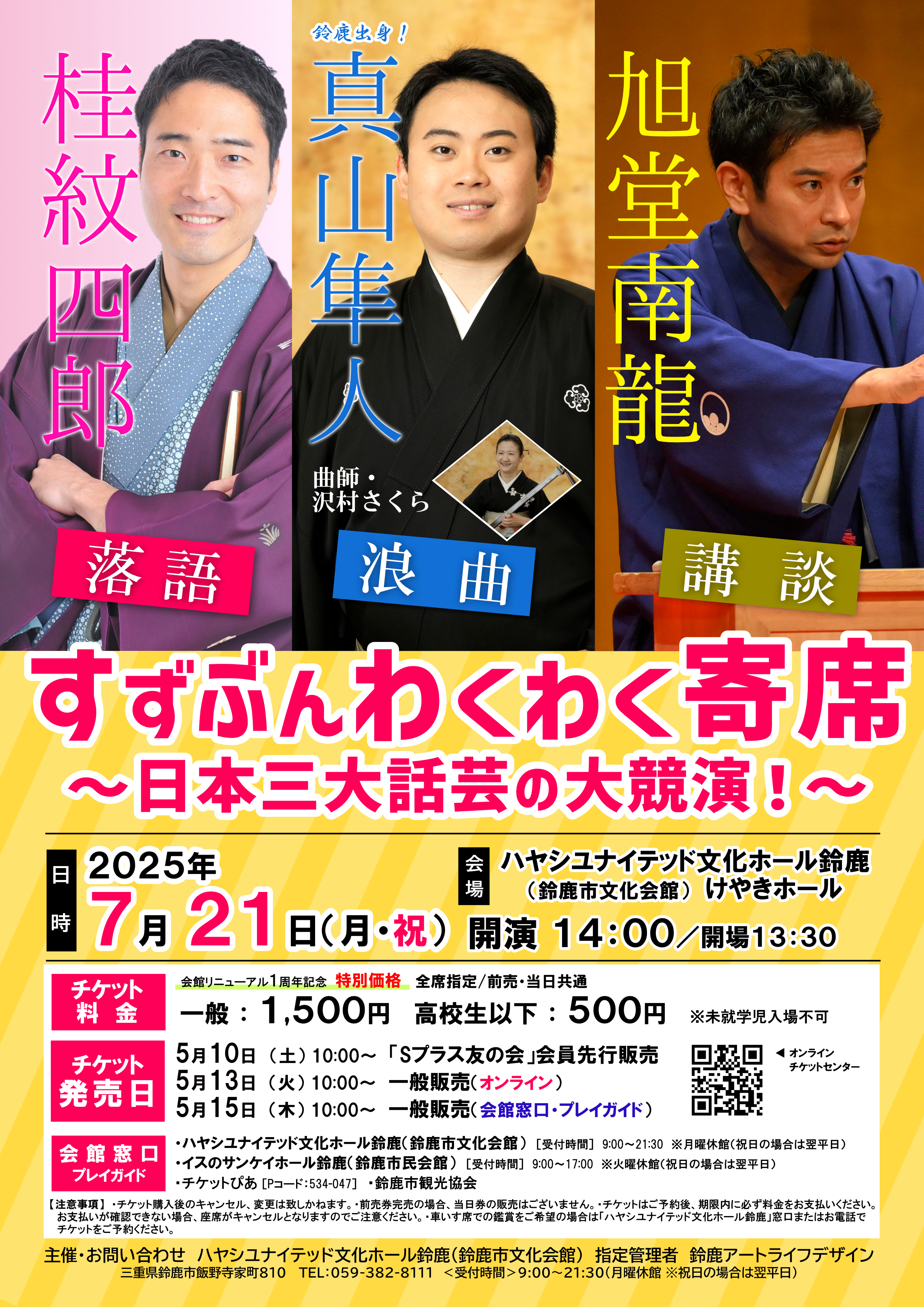 すずぶんわくわく寄席 ～日本三大話芸の大競演！～