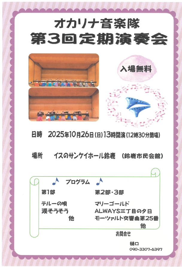 オカリナ音楽隊「第3回定期演奏会」