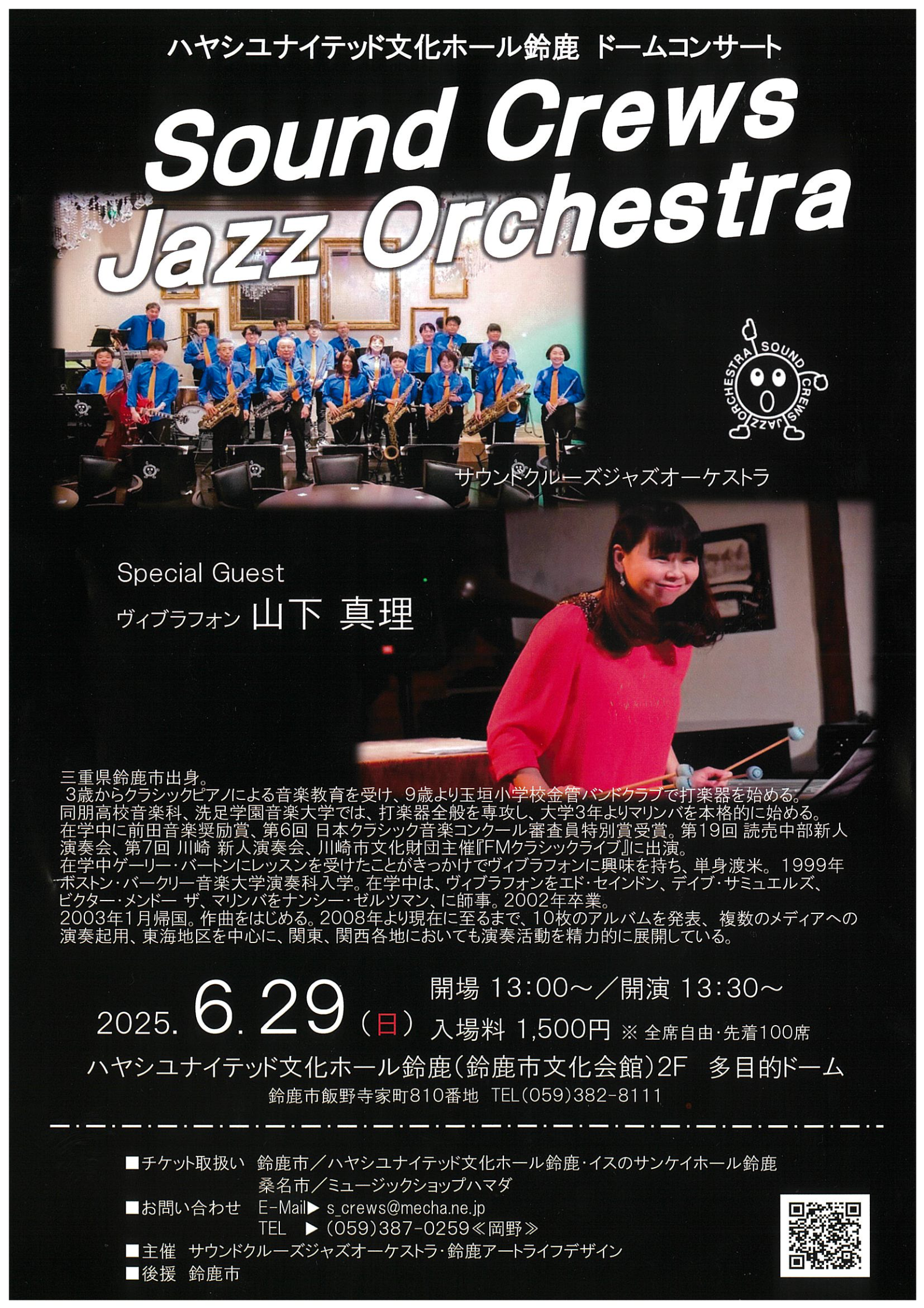 ドームコンサート『Sound Crews Jazz Orchestra with 山下真理』