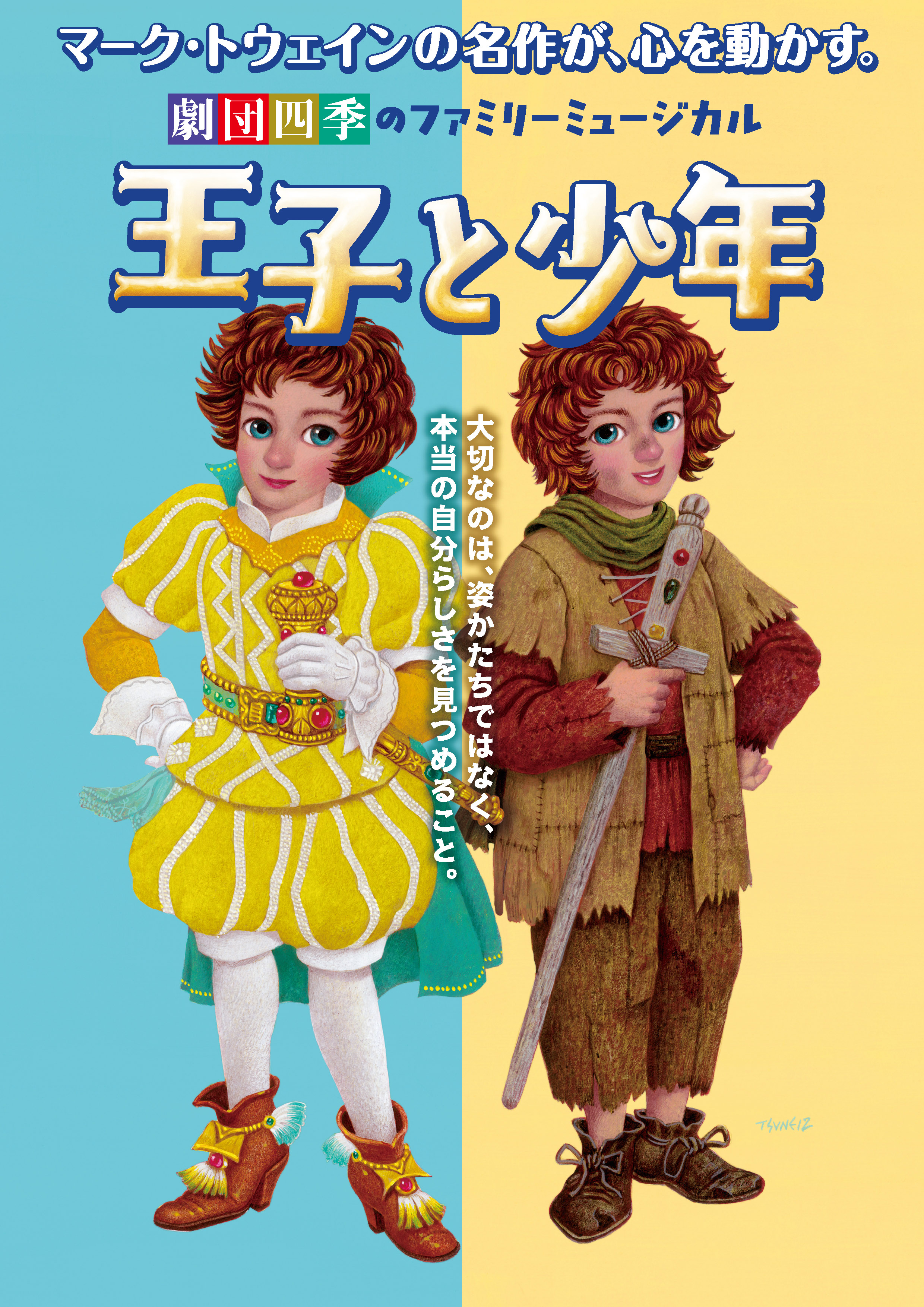 劇団四季ファミリーミュージカル『王子と少年』