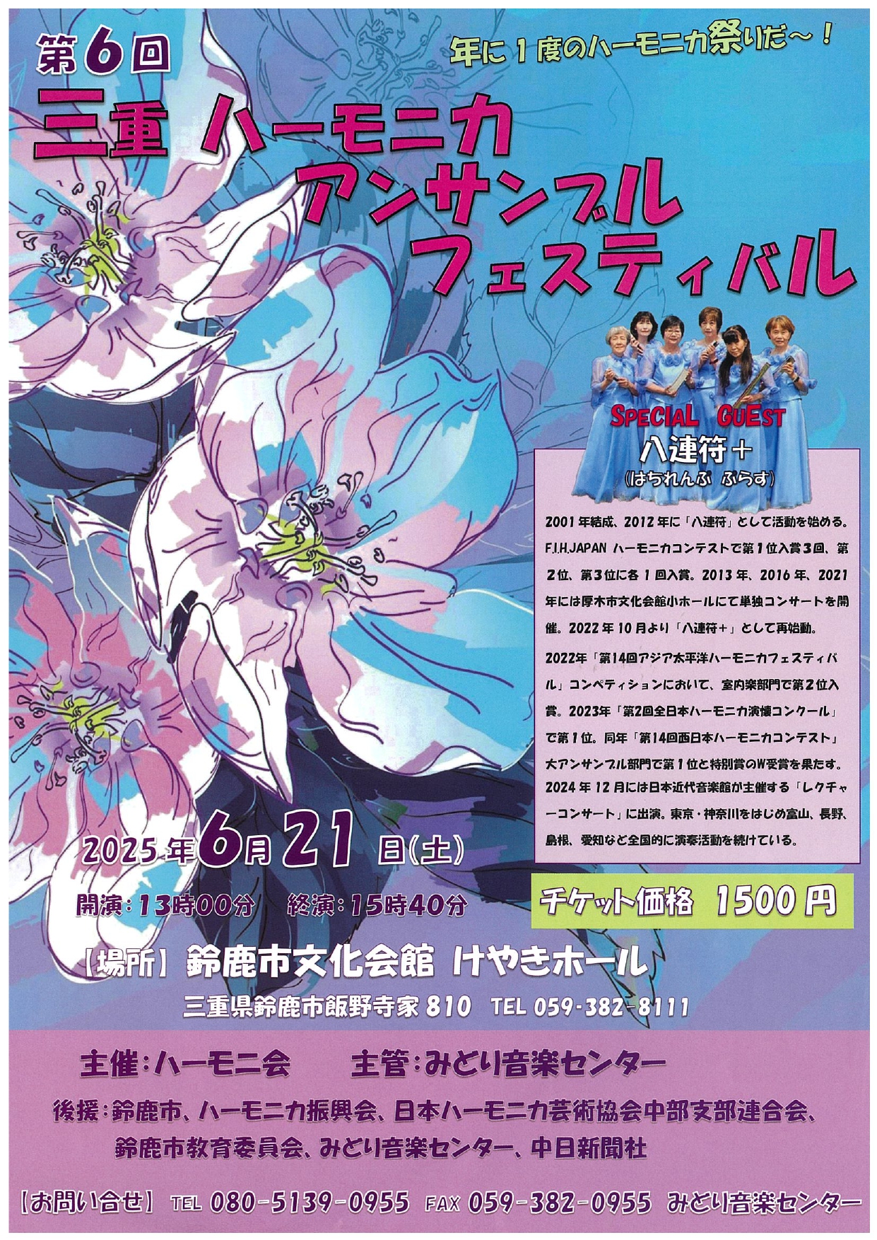 第6回　三重ハーモニカアンサンブルフェスティバル