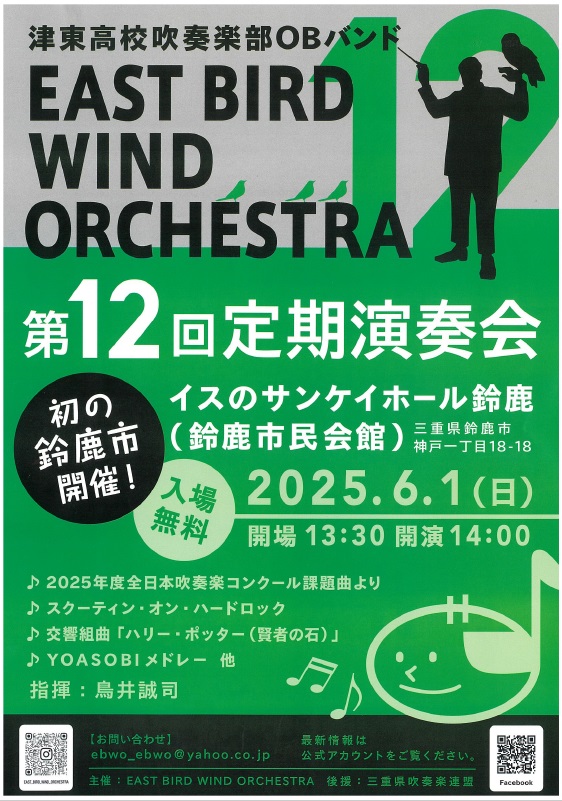 EAST BIRD WIND ORCHESTRA 第12回定期演奏会