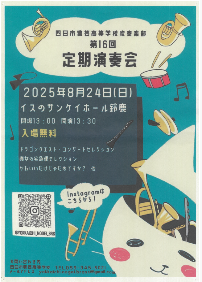 第16回 四日市農芸高等学校吹奏楽部 定期演奏会