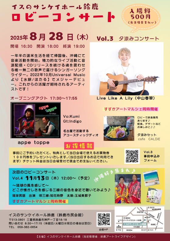 ロビーコンサートVol.3「Live Like A Lily 夕涼みコンサート」