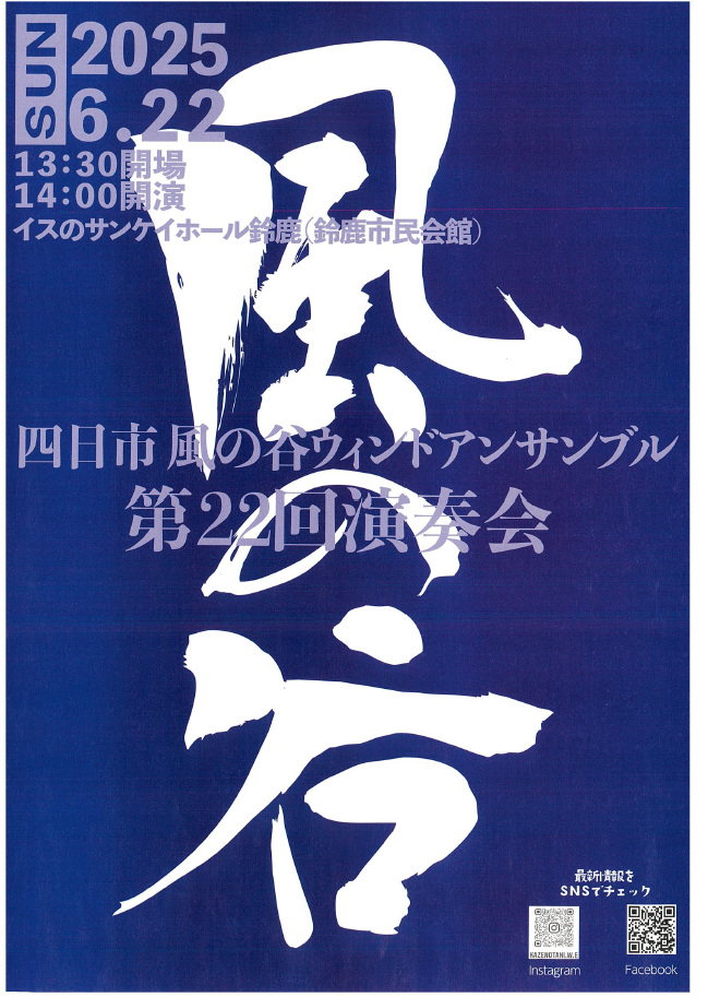 風の谷ウインドアンサンブル第22回演奏会
