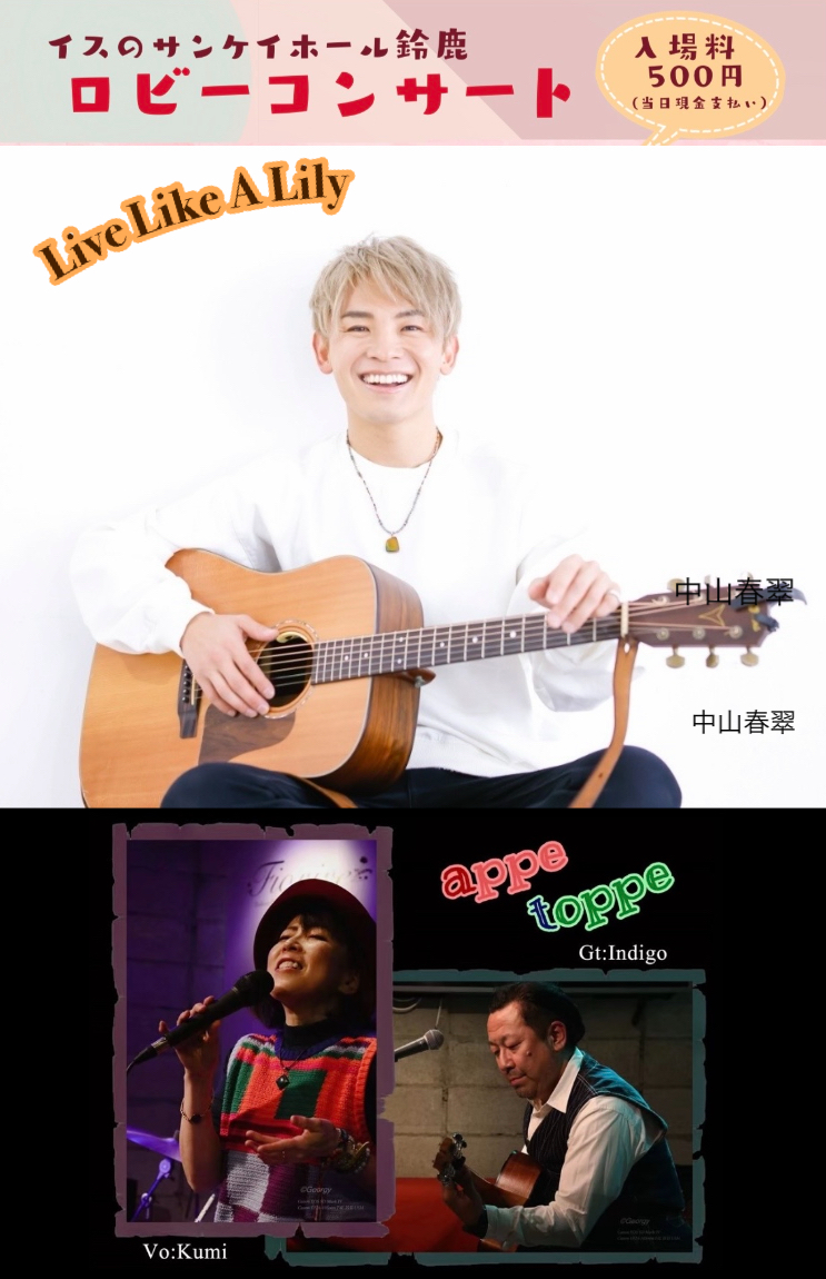 ロビーコンサートVol.3「Live Like A Lily 夕涼みコンサート」