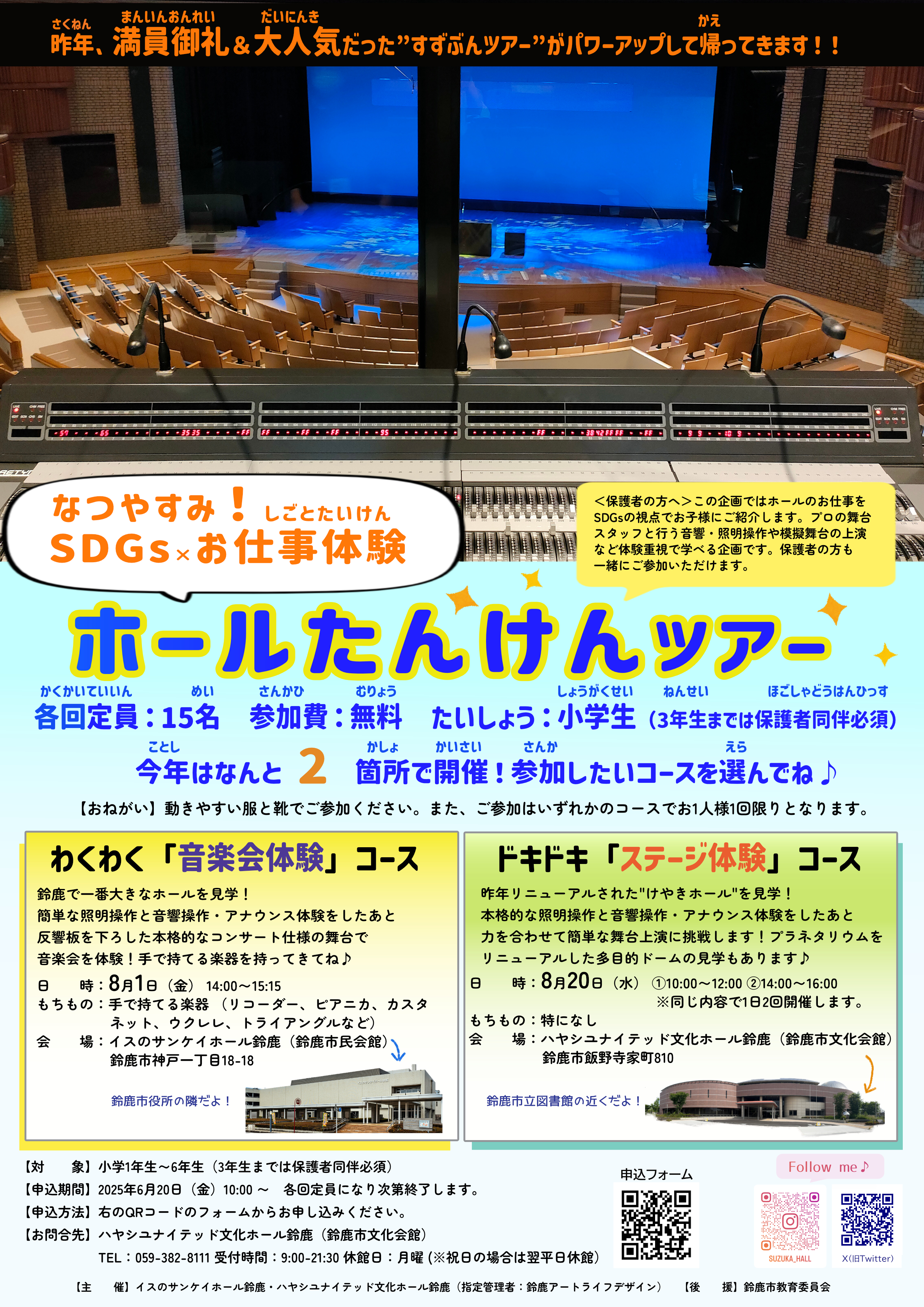 【無料】なつやすみ！SDGs×お仕事体験 ホールたんけんツアー