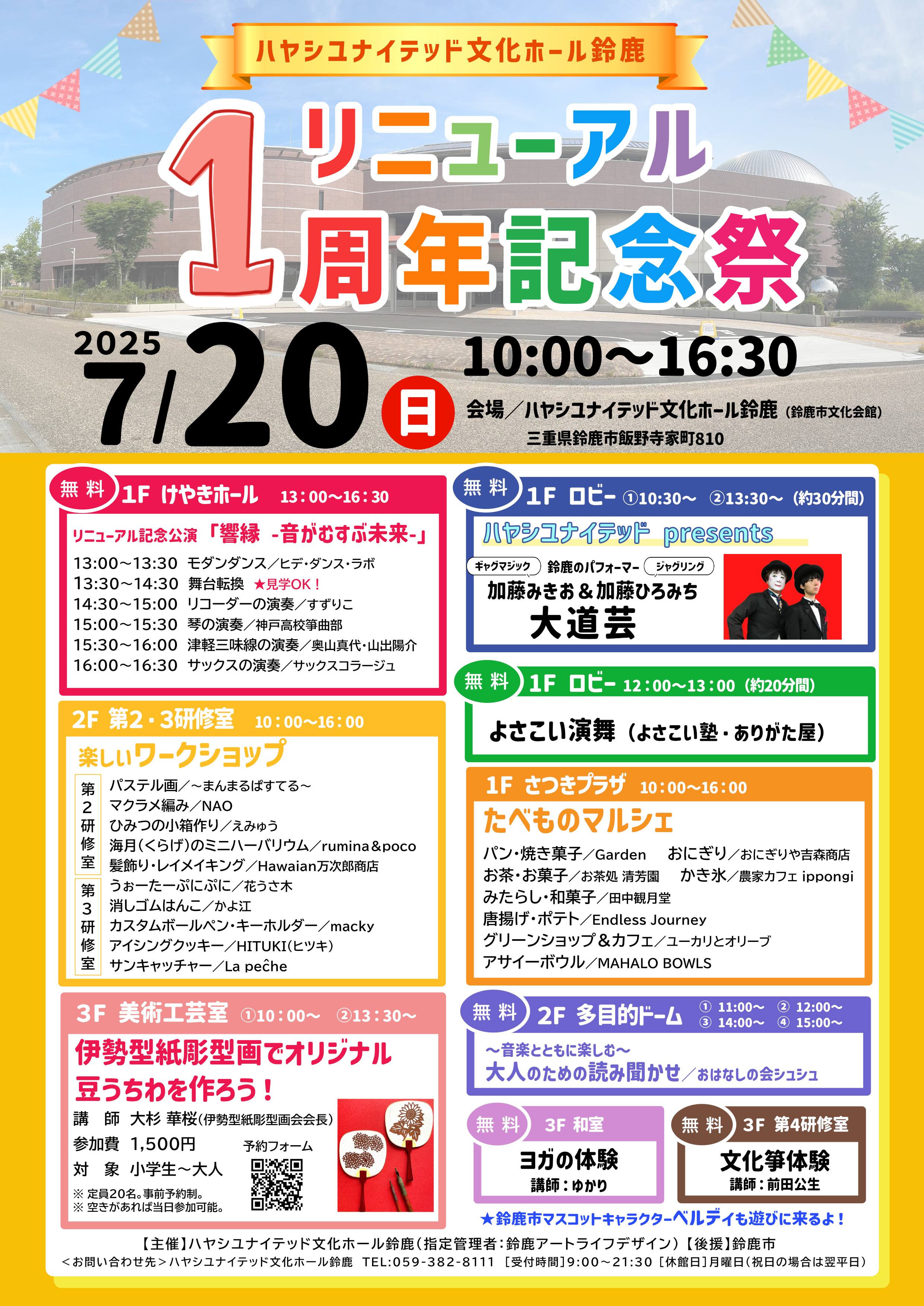 リニューアル1周年記念イベント