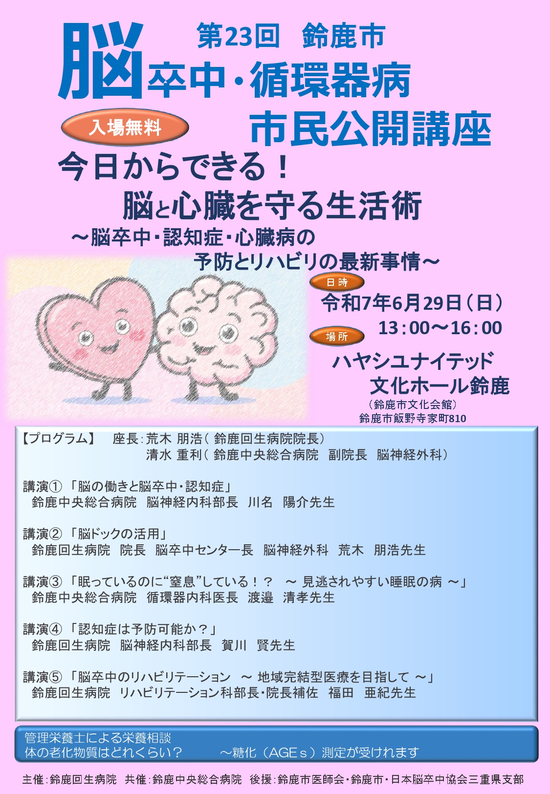 第23回　鈴鹿市　脳卒中・循環器病市民公開講座