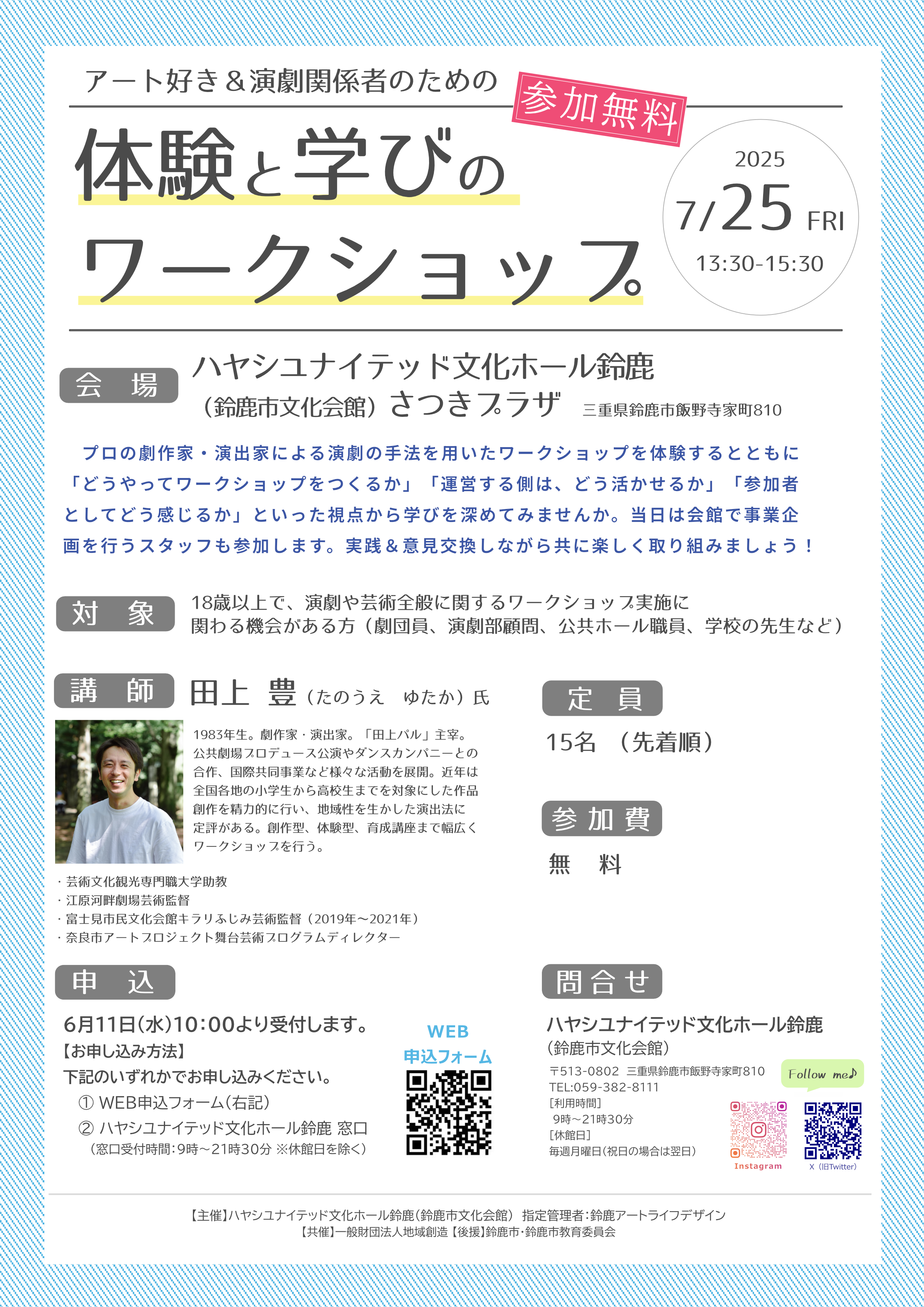 【無料】アート好き＆演劇関係者のための 体験と学びの ワークショップ