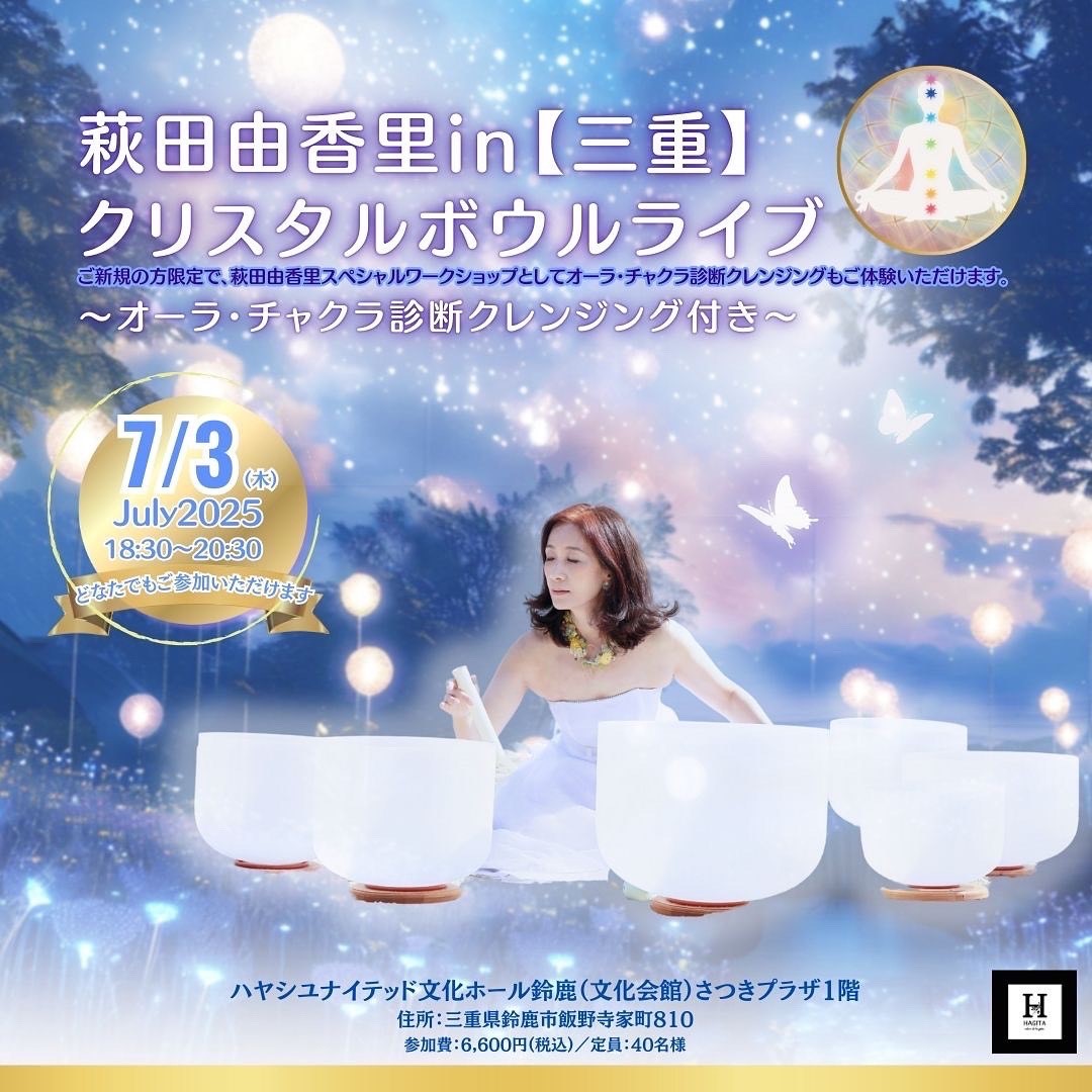 萩田由香里in【三重】クリスタルボウルライブ～オーラ・チャクラ診断クレンジング付き～