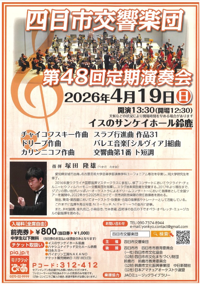 四日市交響楽団 第48回定期演奏会