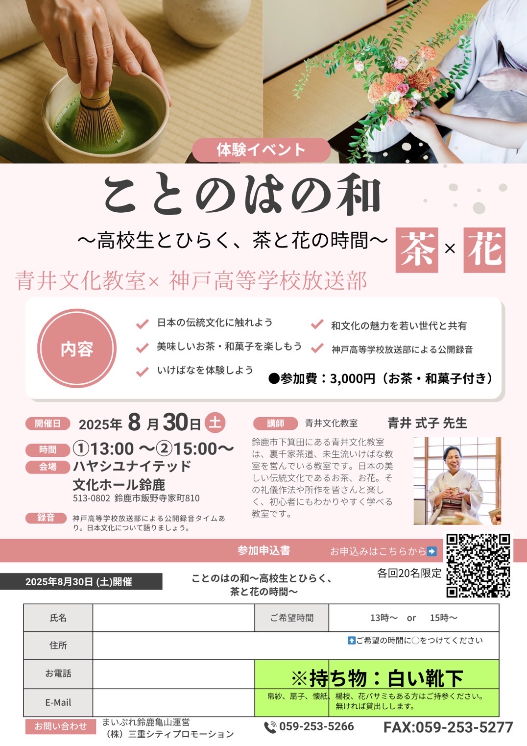 ことのはの和～高校生とひらく、茶と花の時間～