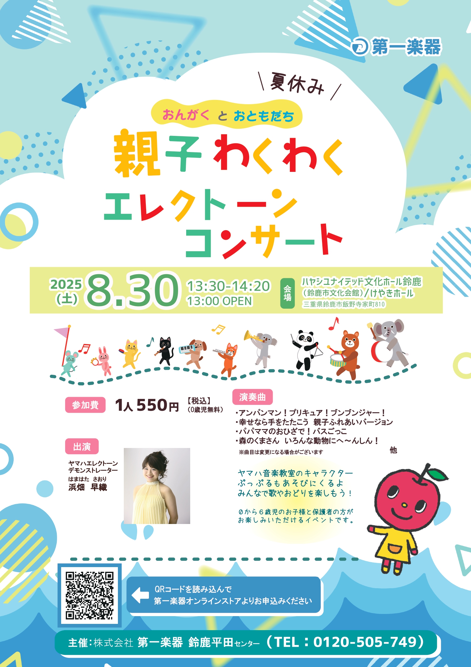 夏休み　おんがくとおともだち　親子わくわくエレクトーンコンサート