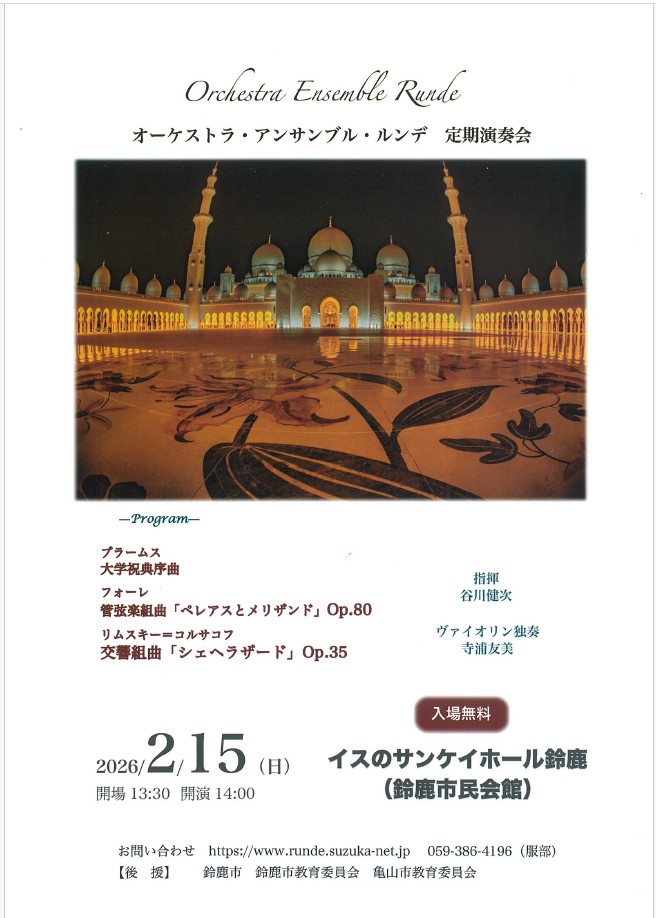 オーケストラ・アンサンブル・ルンデ定期演奏会