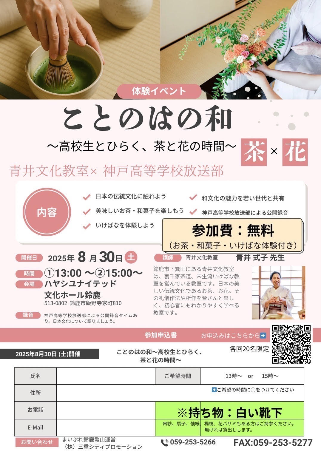ことのはの和～高校生とひらく、茶と花の時間～