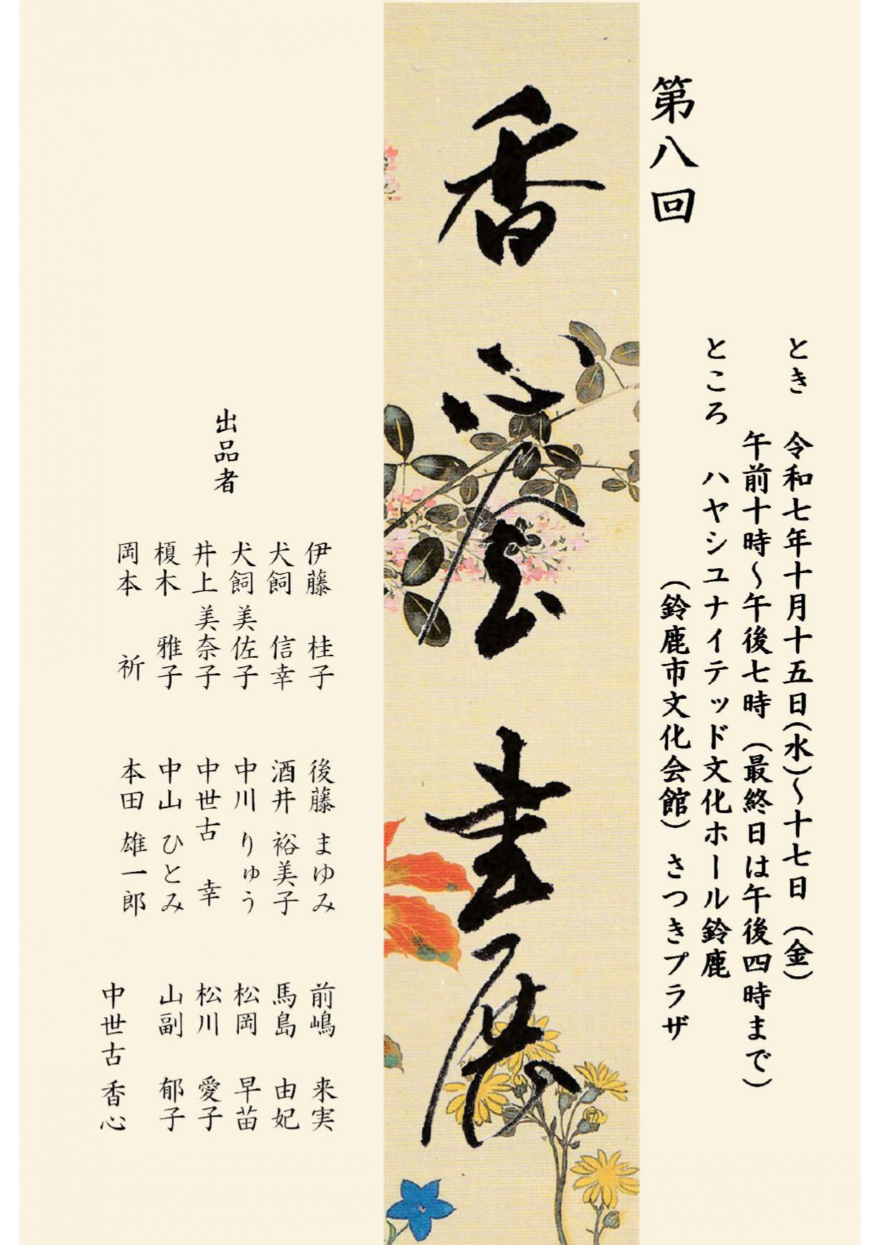 第八回 香心会書展