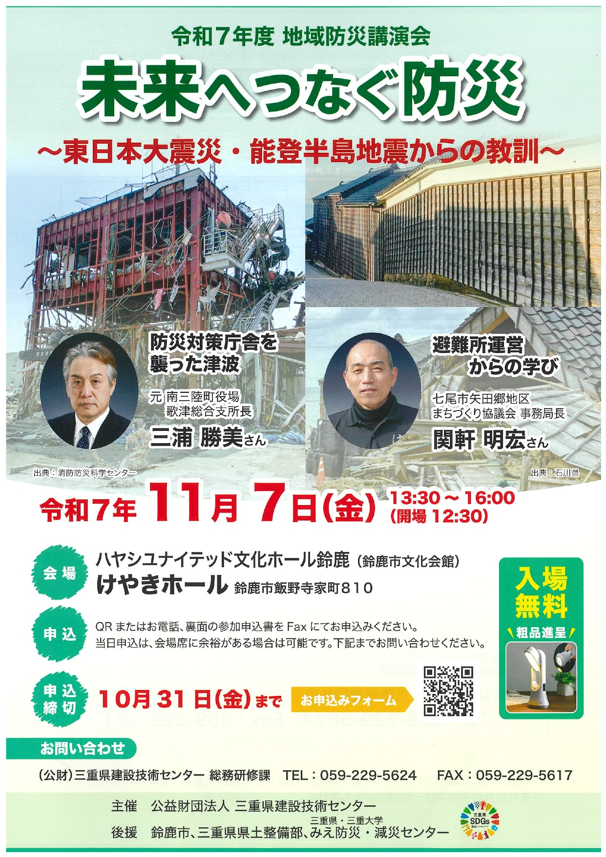 令和7年度地域防災講演会　未来へつなぐ防災～東日本大震災・能登半島地震からの教訓～