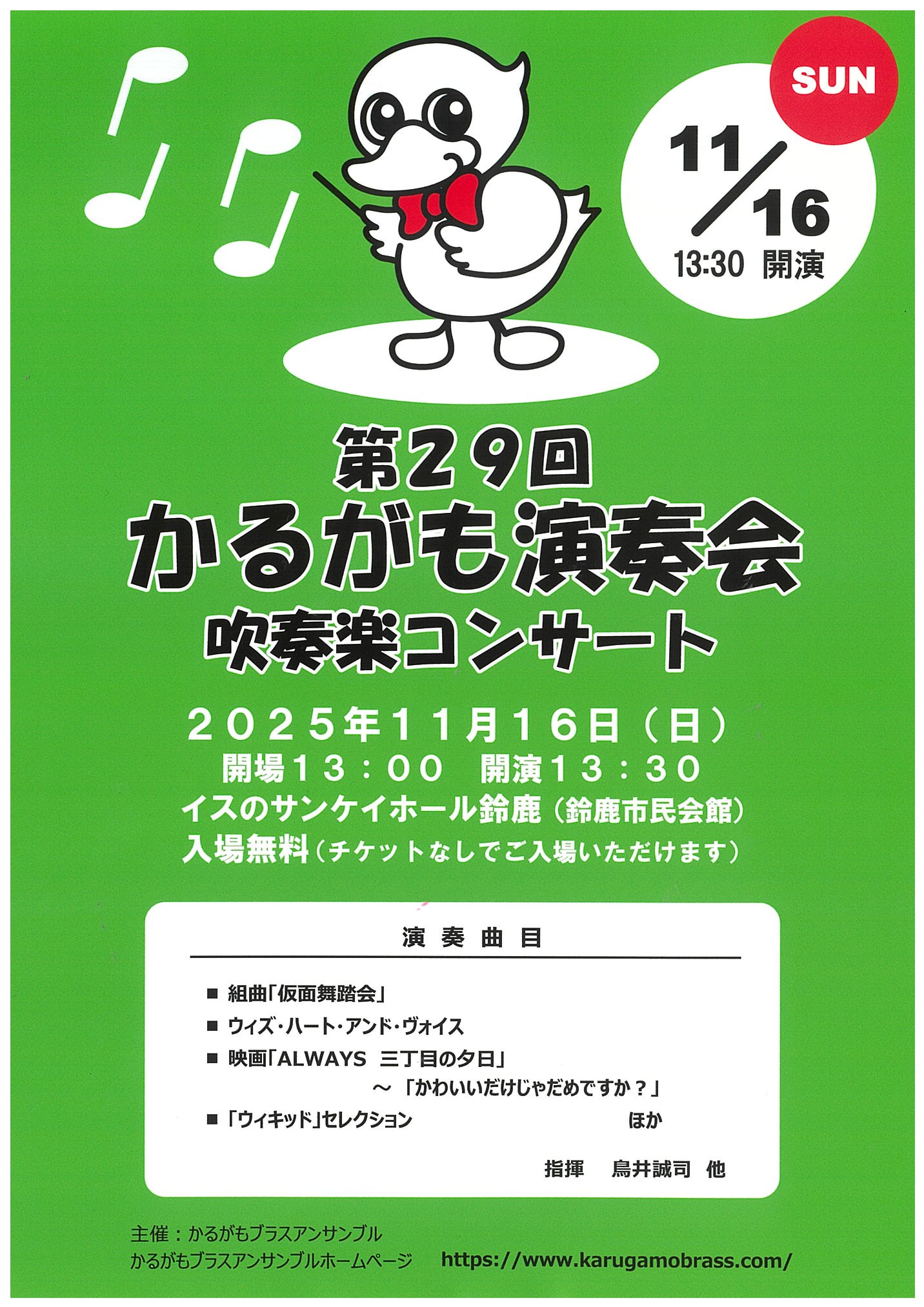 第29回かるがも演奏会