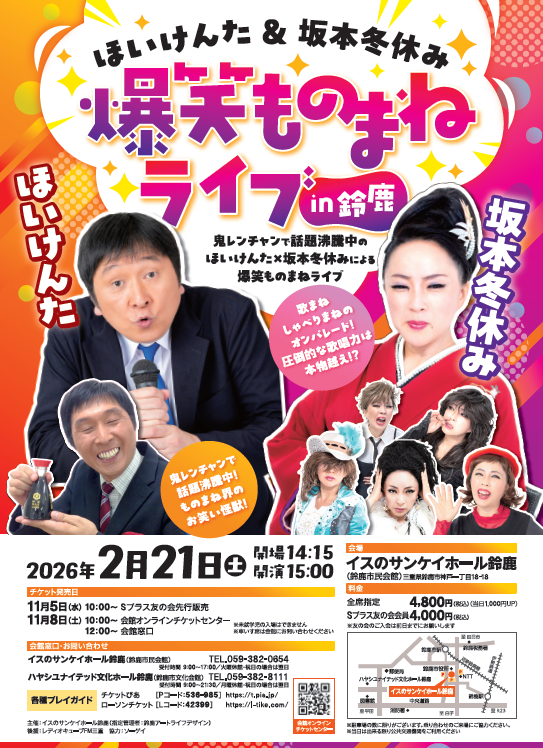 ほいけんた＆坂本冬休み　爆笑ものまねライブを鈴鹿で開催！