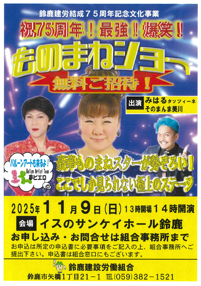鈴鹿建労75周年記念ものまね芸人ステージショー
