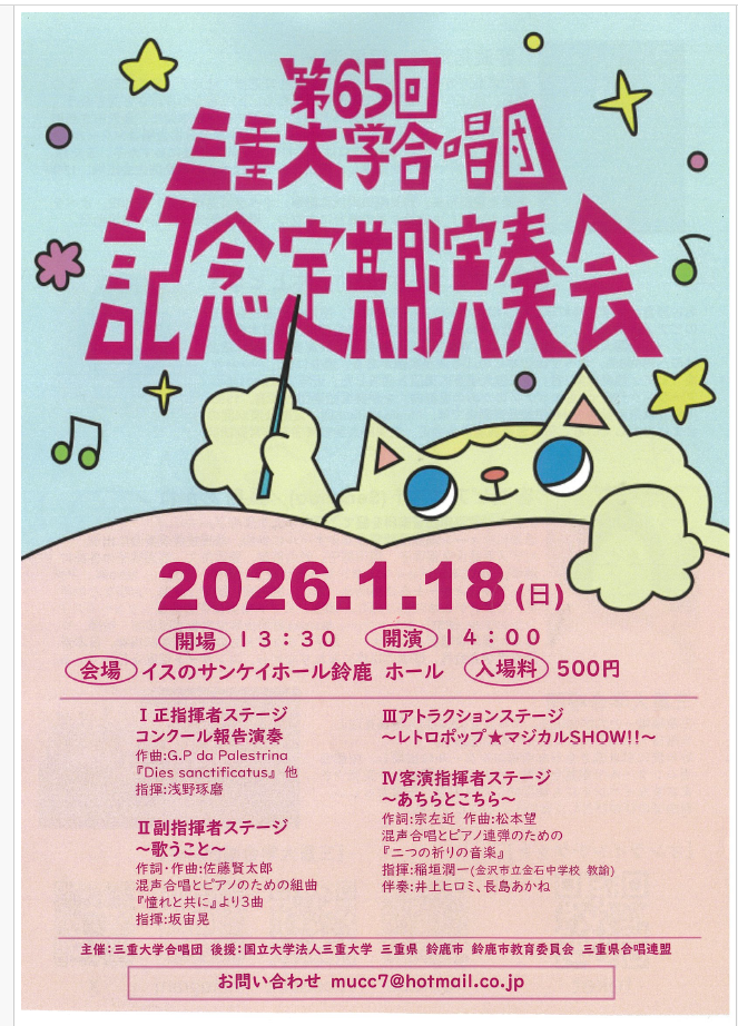 第65回 三重大学合唱団 記念定期演奏会