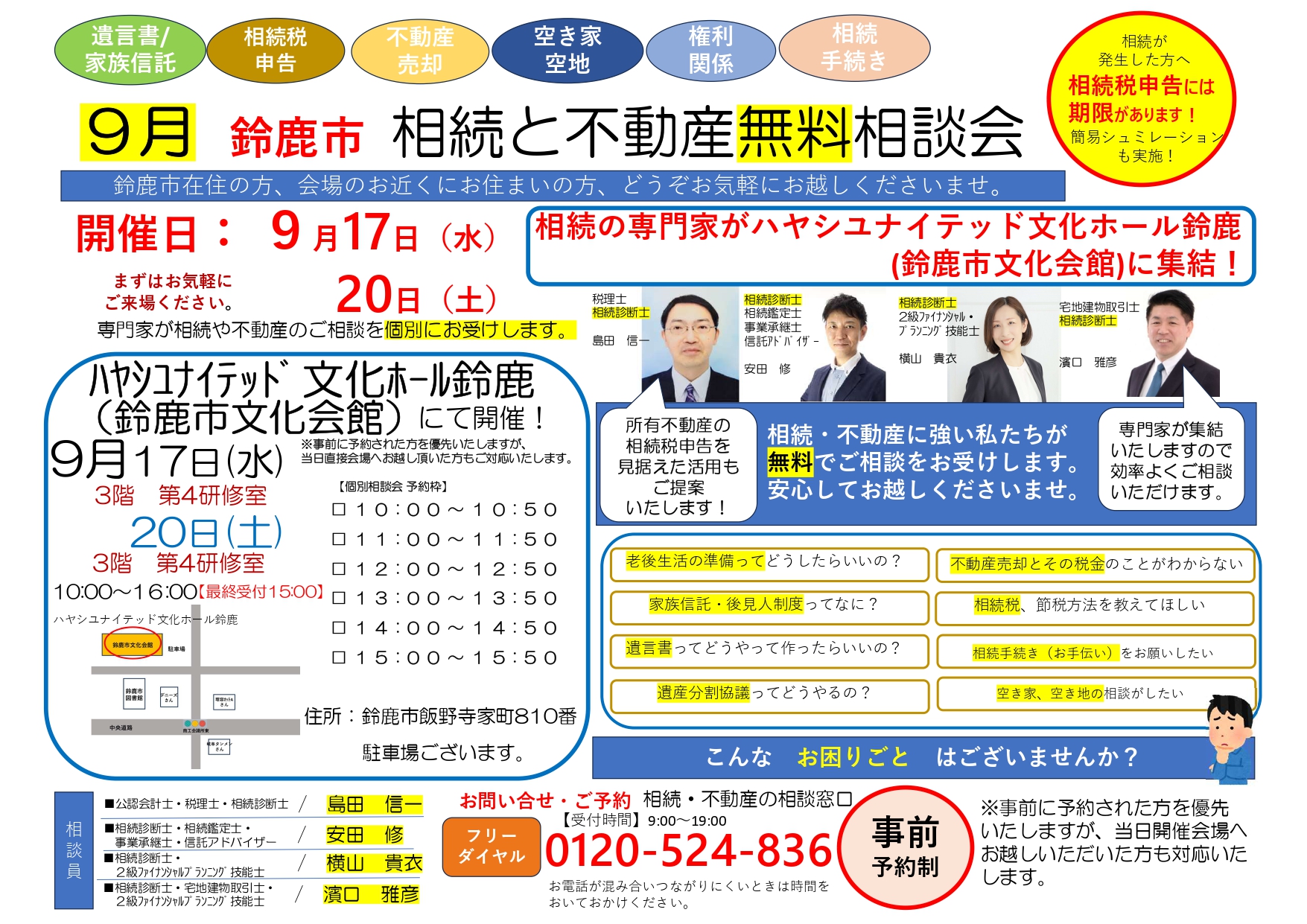 鈴鹿市　相続と不動産無料相談会