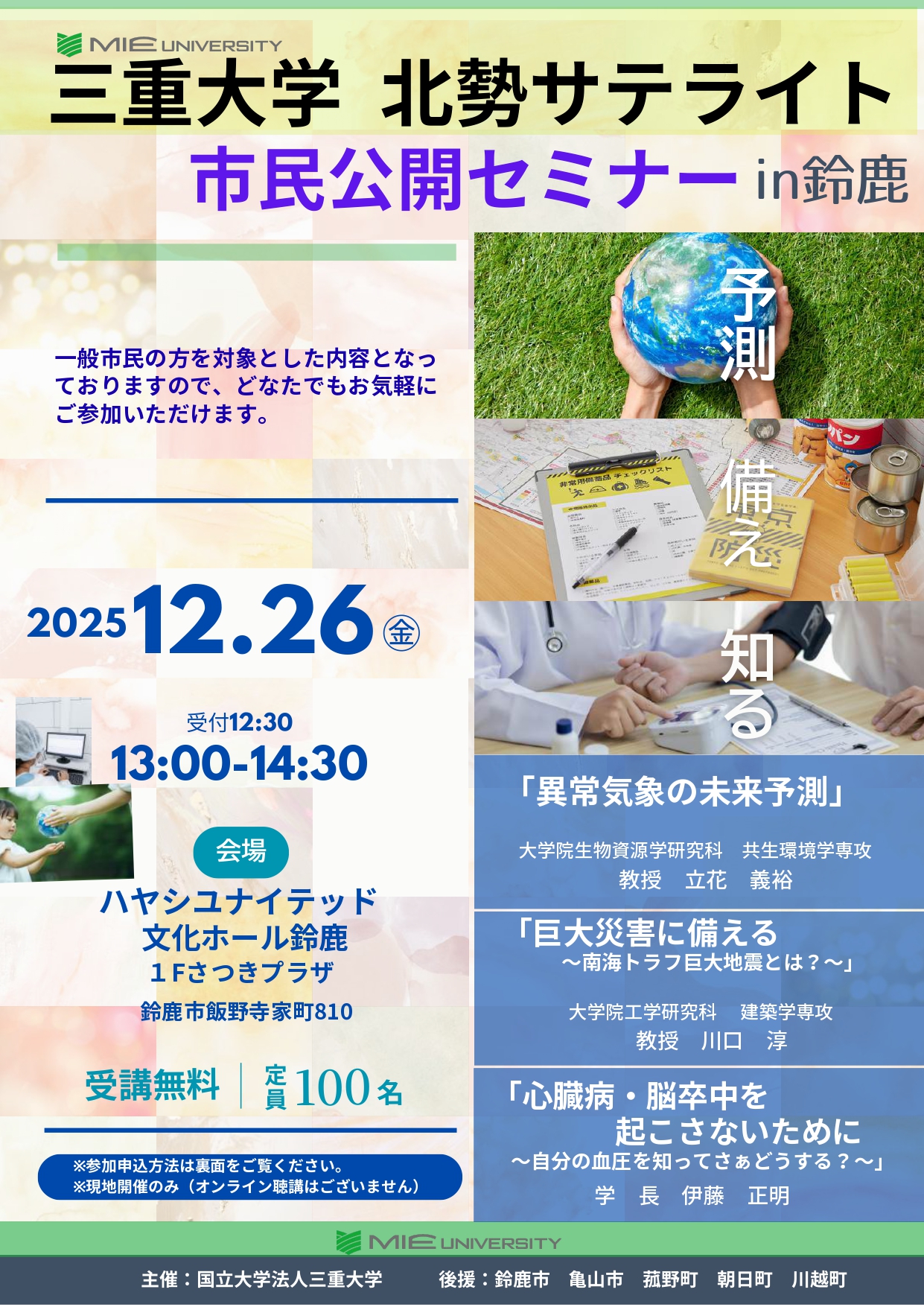三重大学 北勢サテライト 市民公開セミナー in 鈴鹿