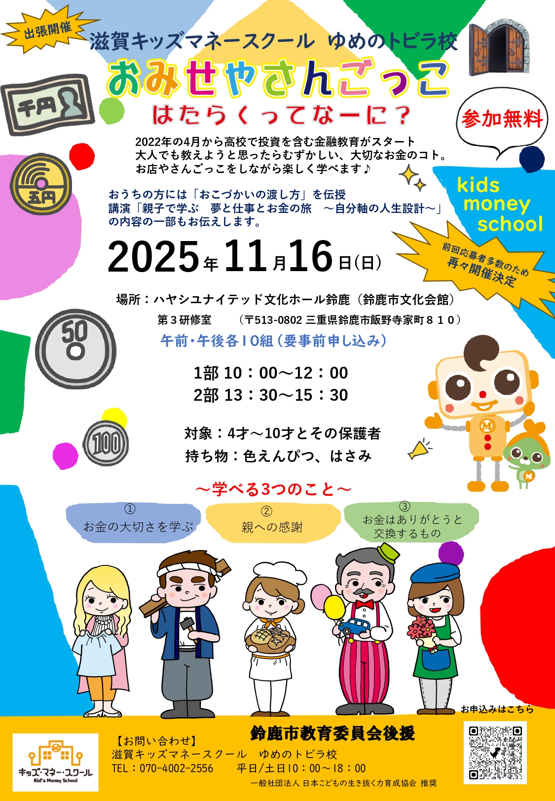 滋賀キッズマネースクール　ゆめのトビラ校　おみせやさんごっこ　はたらくってな～に？