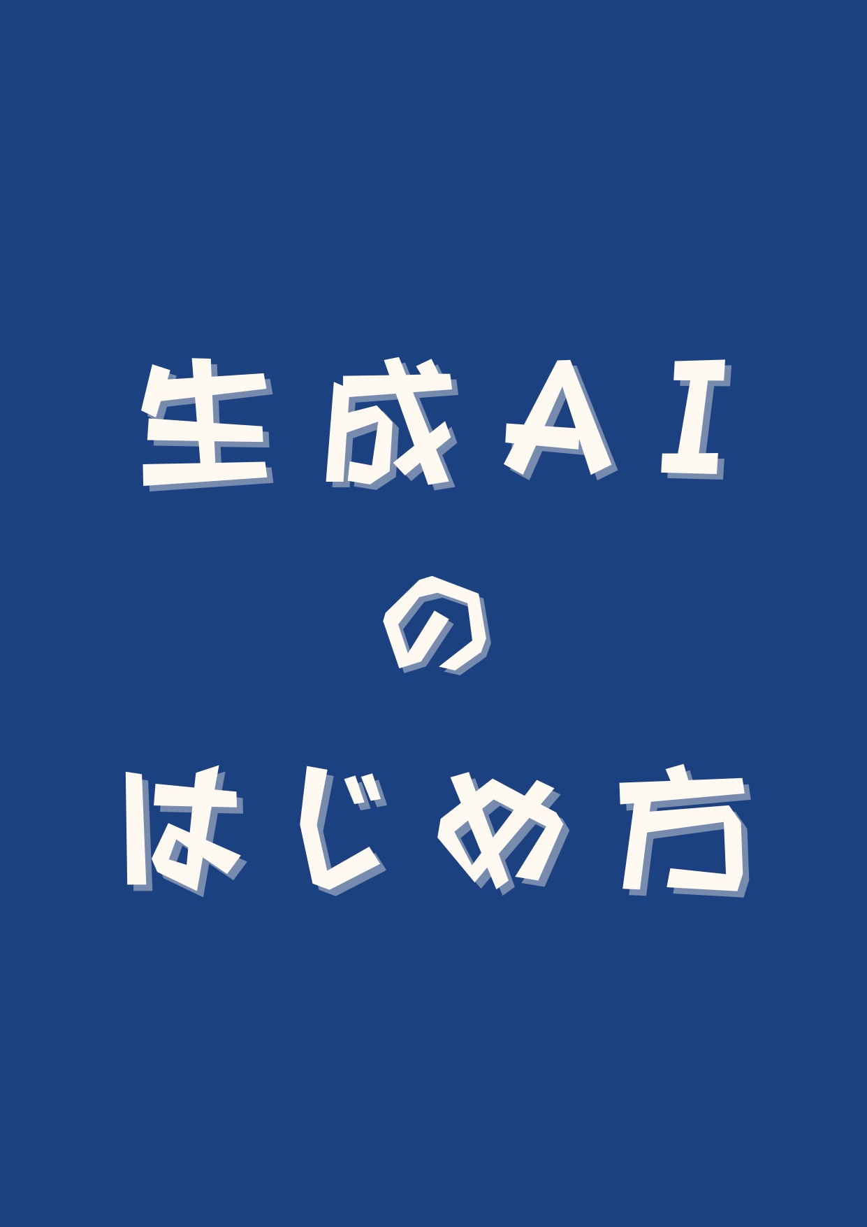 【追加募集】生成AIのはじめ方セミナー