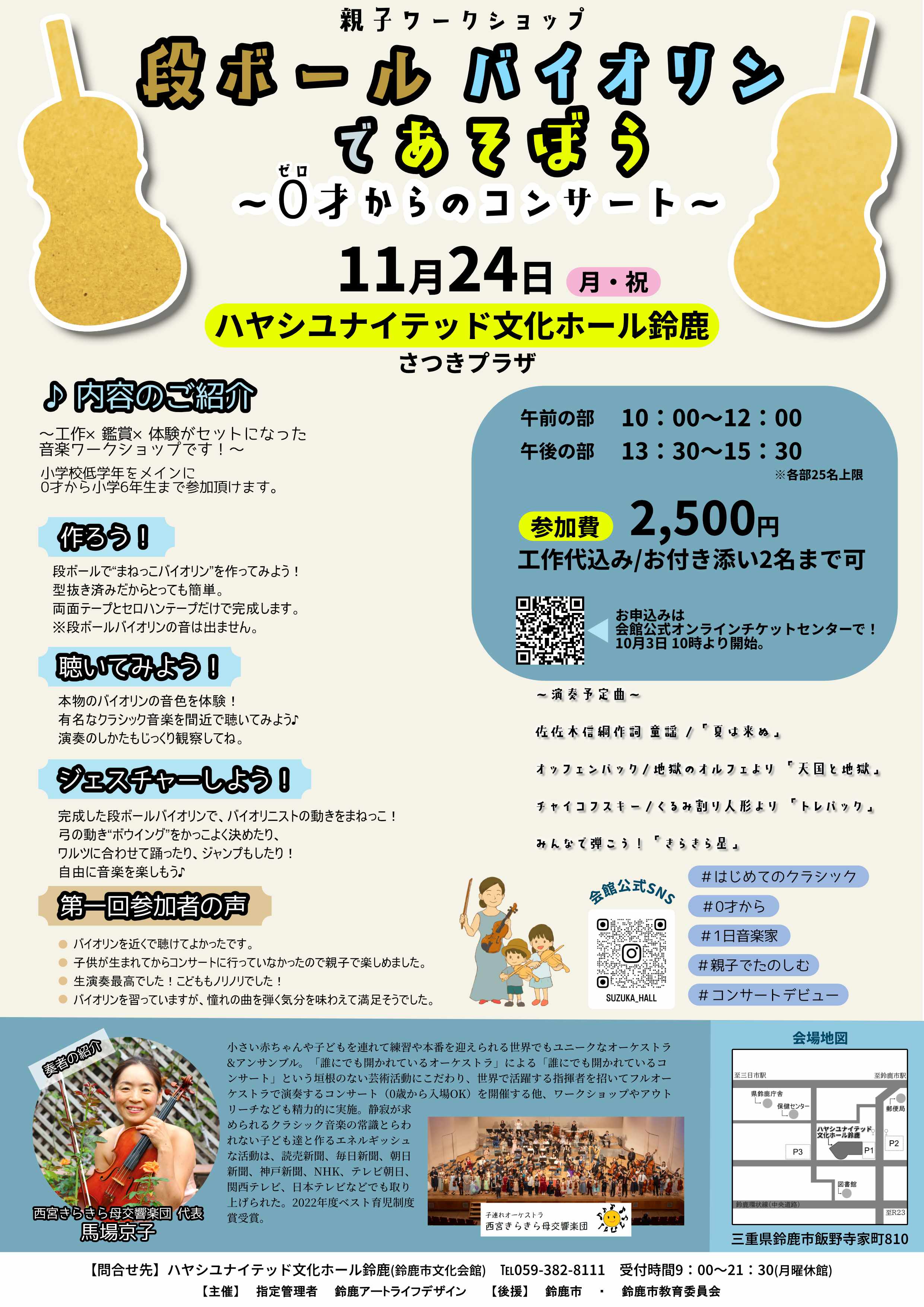 親子WS　段ボールバイオリンであそぼう　～0才からのコンサート～