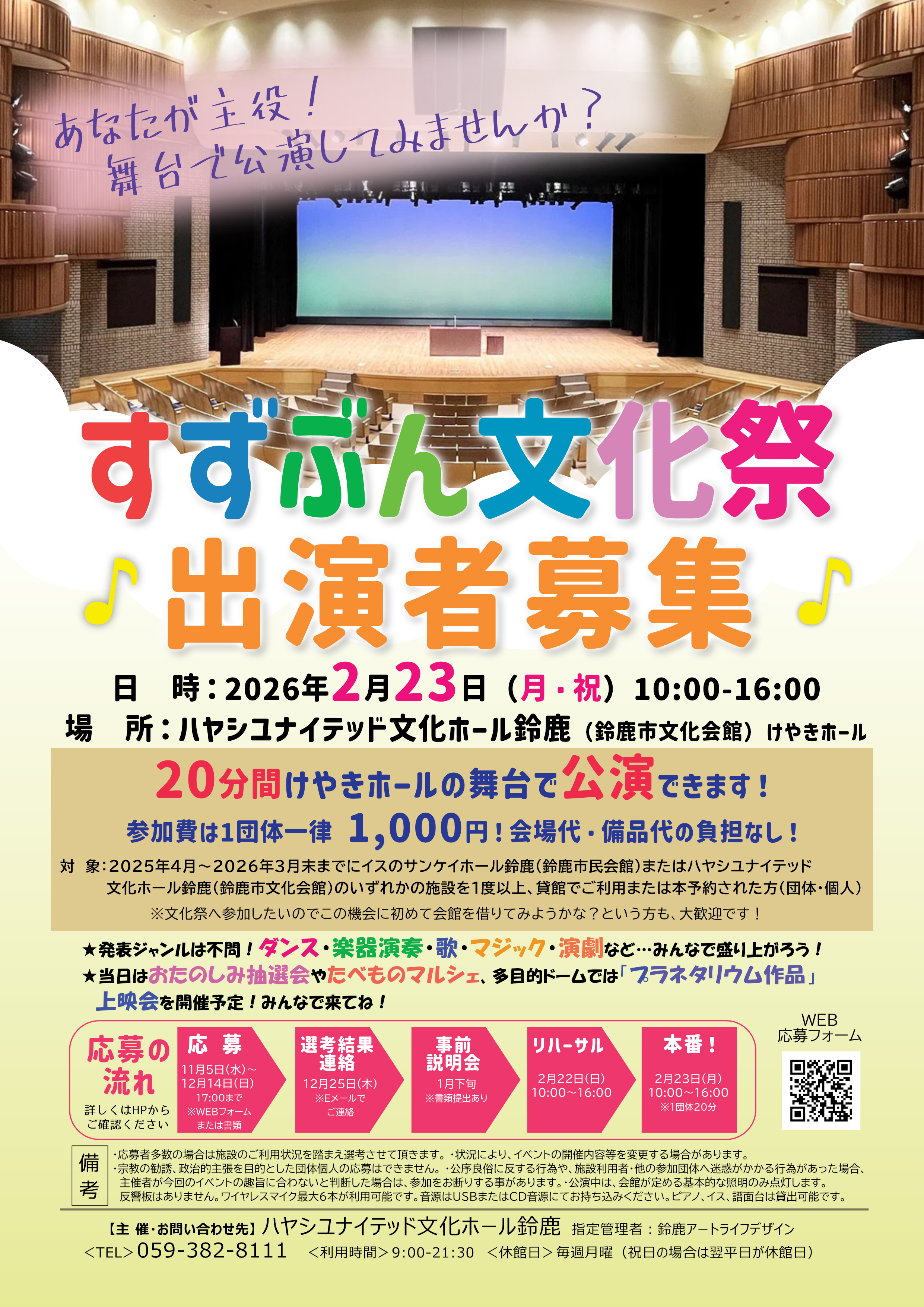 すずぶん文化祭【出演者募集!】