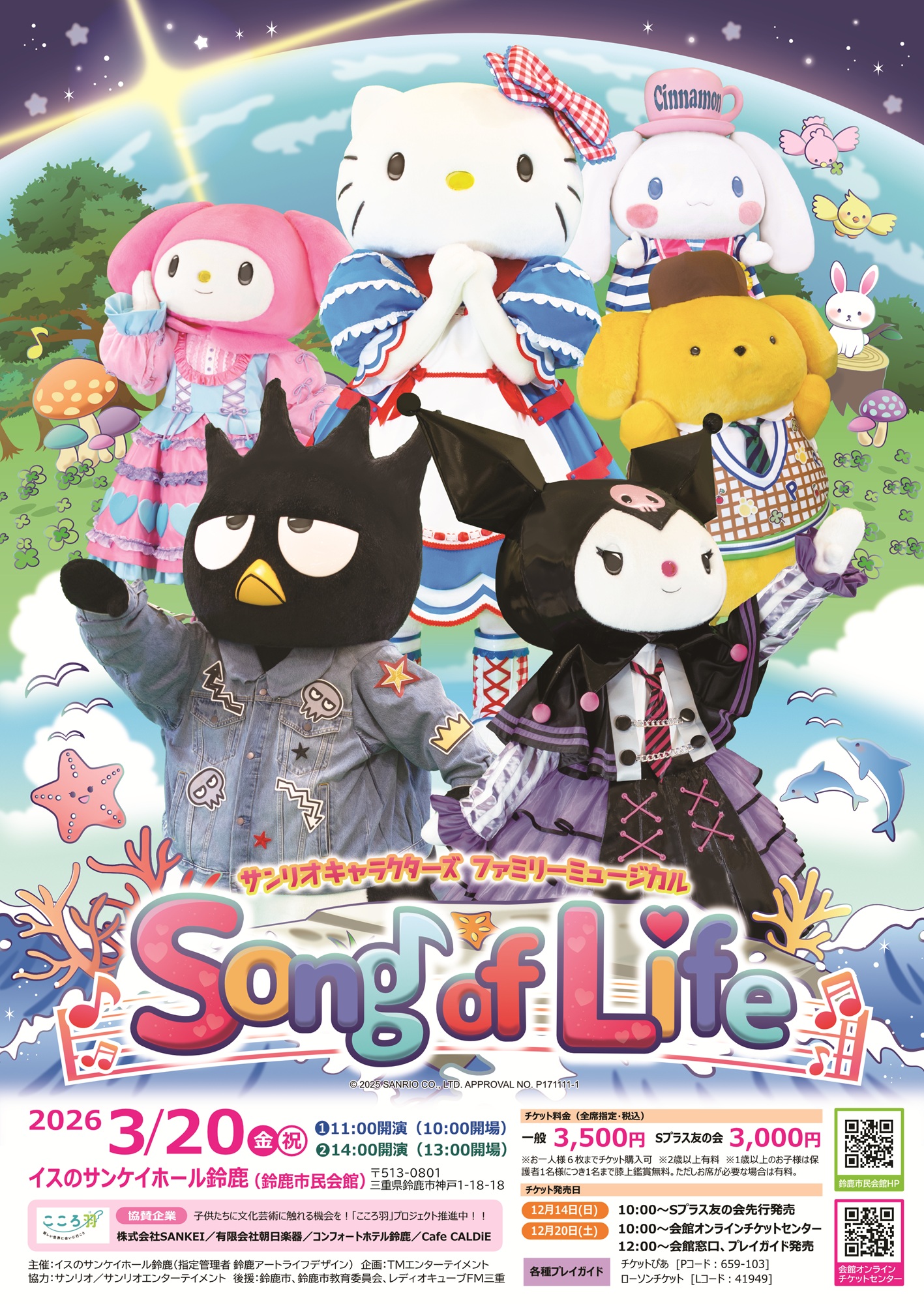 サンリオキャラクターズ ファミリーミュージカル Song of Life