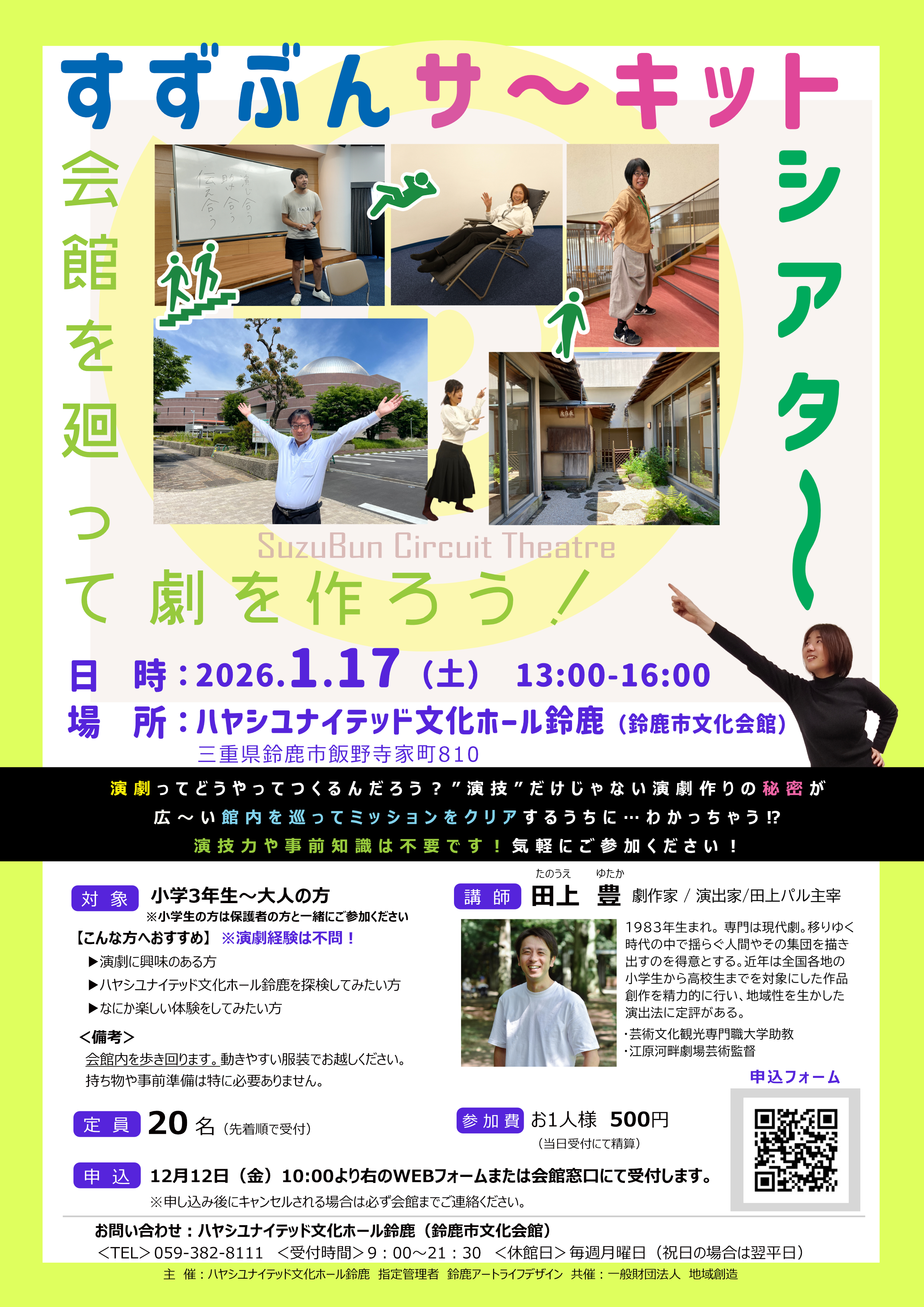 会館をまわると演劇が出来ている!?すずぶんサーキットシアター