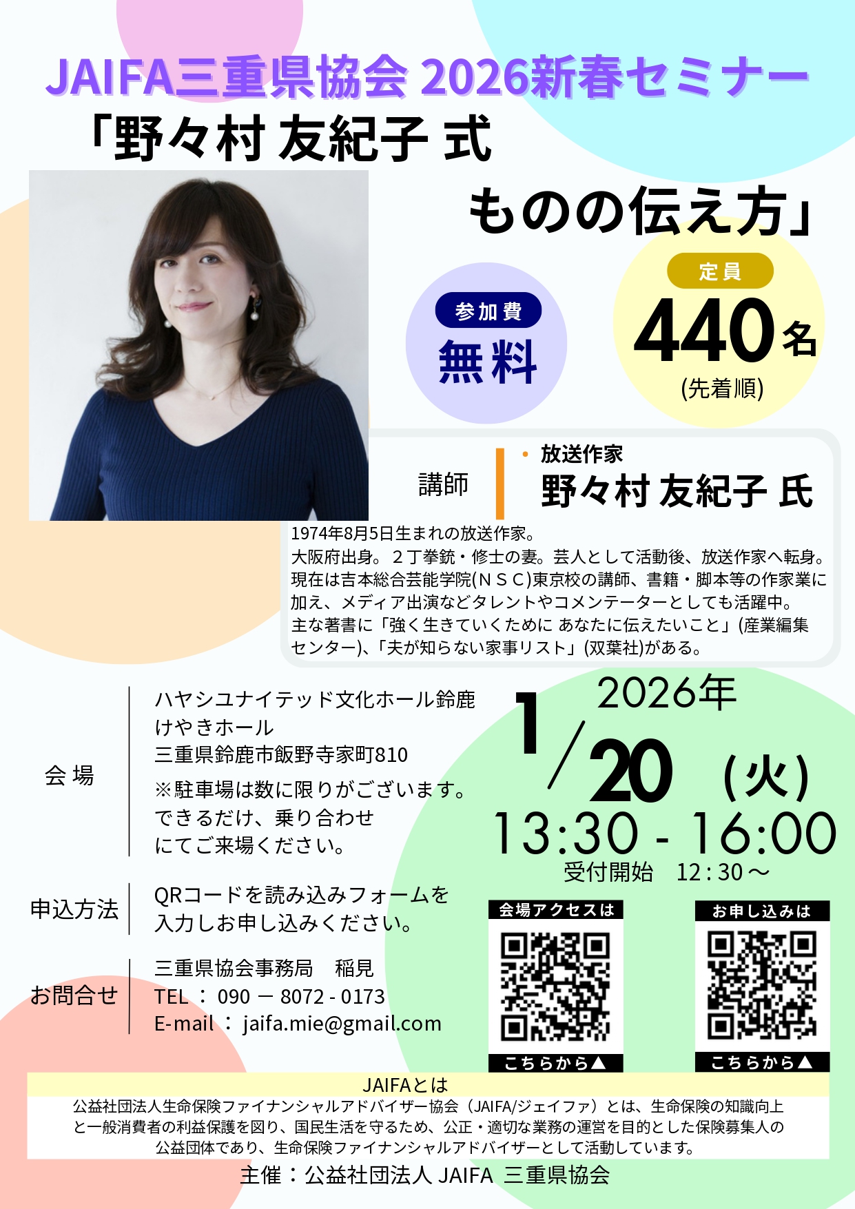 JAIFA三重県協会 2026新春セミナー 「野々村 友紀子 式 ものの伝え方」