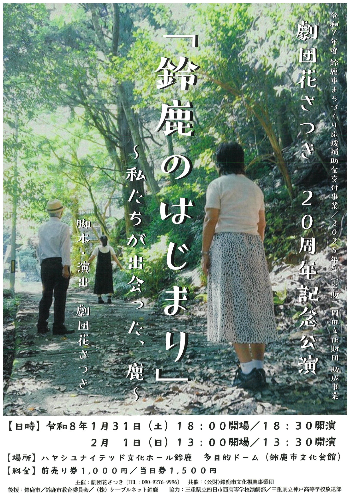 「鈴鹿のはじまり」~私たちが出会った、鹿~