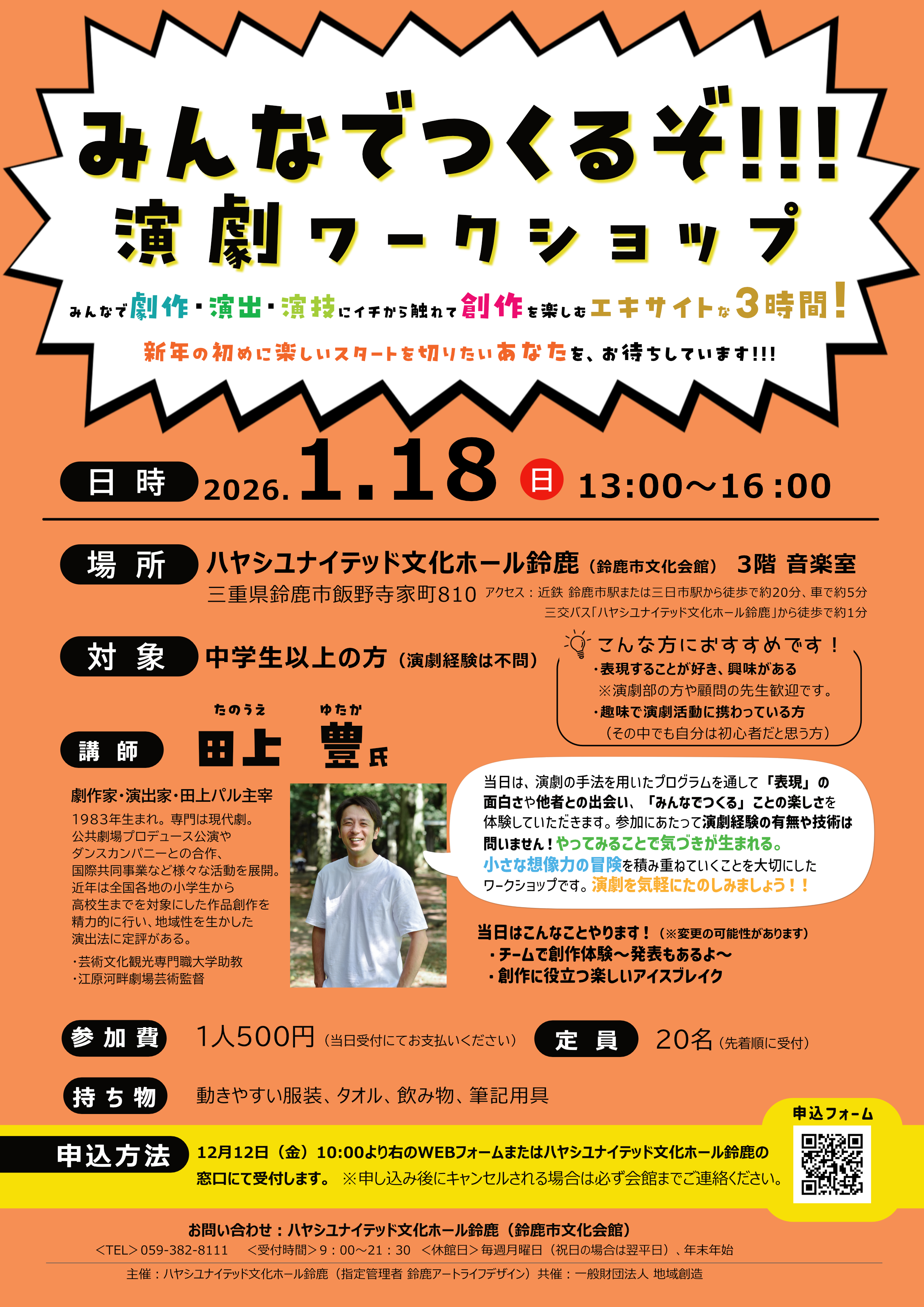 みんなでつくるぞ!!!演劇ワークショップ【集団でつくる楽しさを体験!】