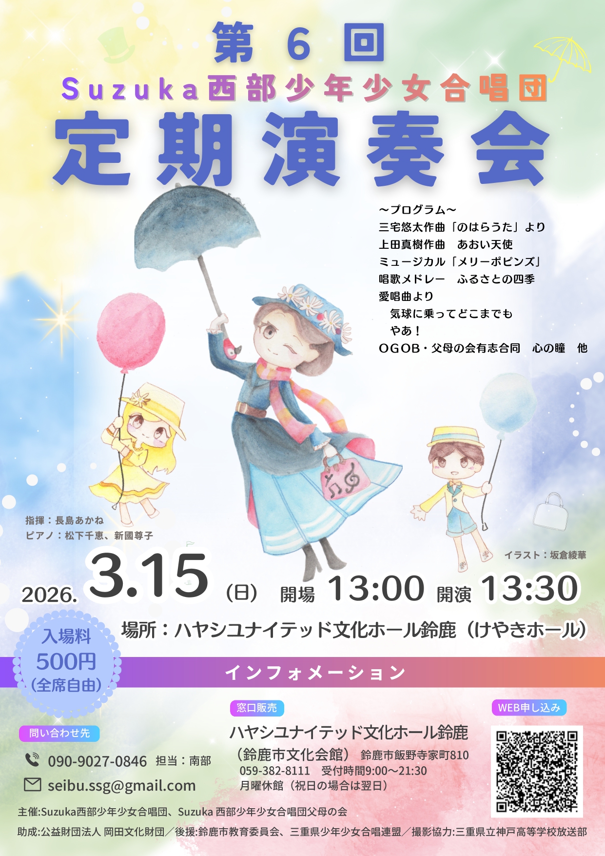 第6回 Suzuka西部少年少女合唱団 定期演奏会