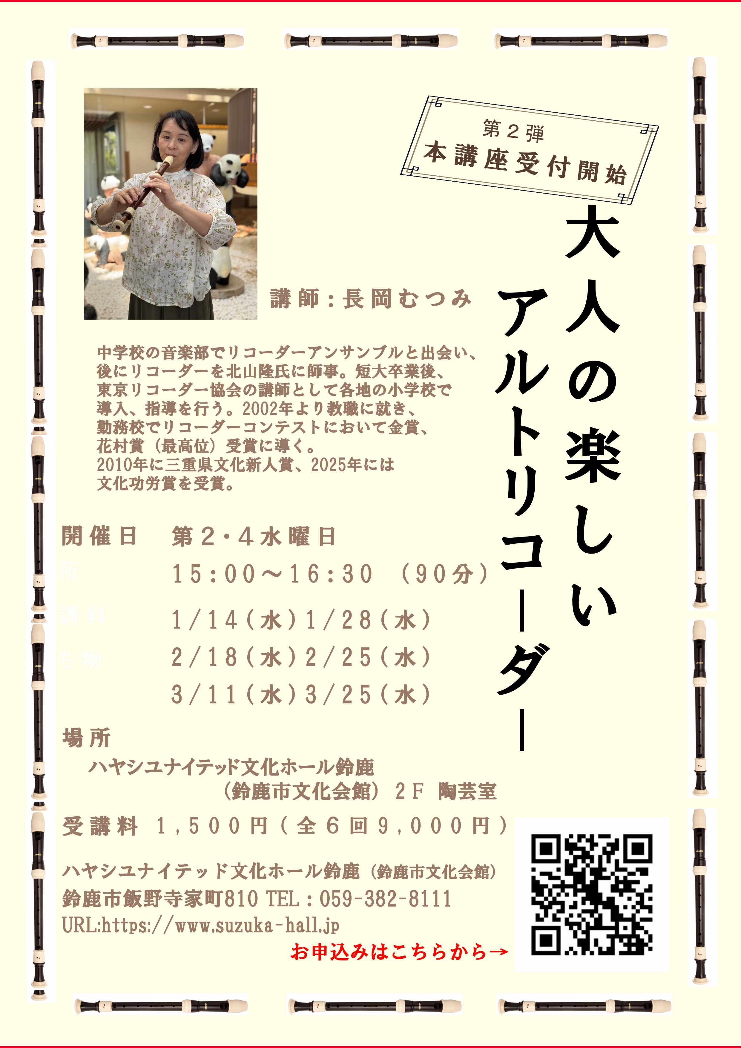 すずかアートスクール【大人の楽しいアルトリコーダー】