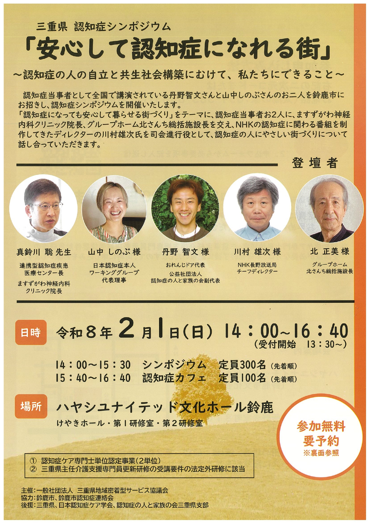 三重県認知症シンポジウム　「安心して認知症になれる街」～認知症の人の自立と共生社会構築にむけて、私たちにできること～