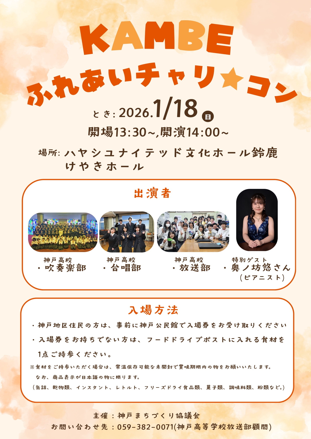 KAMBE ふれあいチャリ★コン